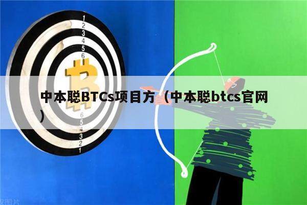 中本聪BTCs项目方（中本聪btcs官网）-第1张图片-芝麻交易所下载